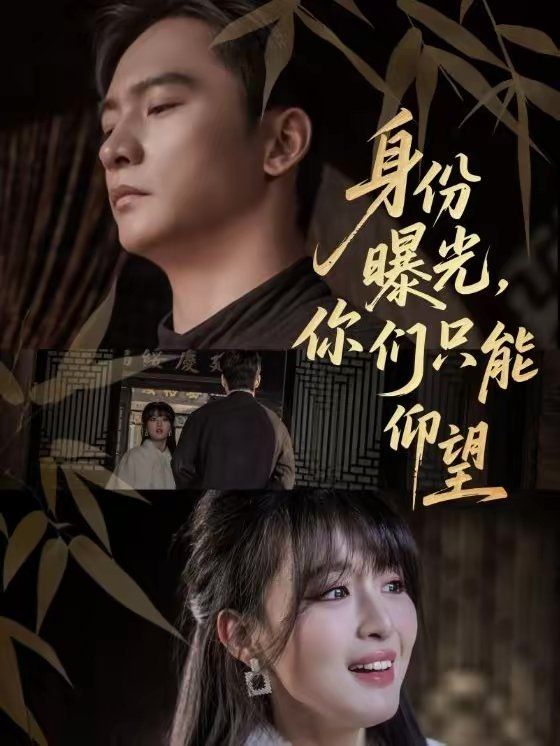 身份曝光，你们只能仰望
