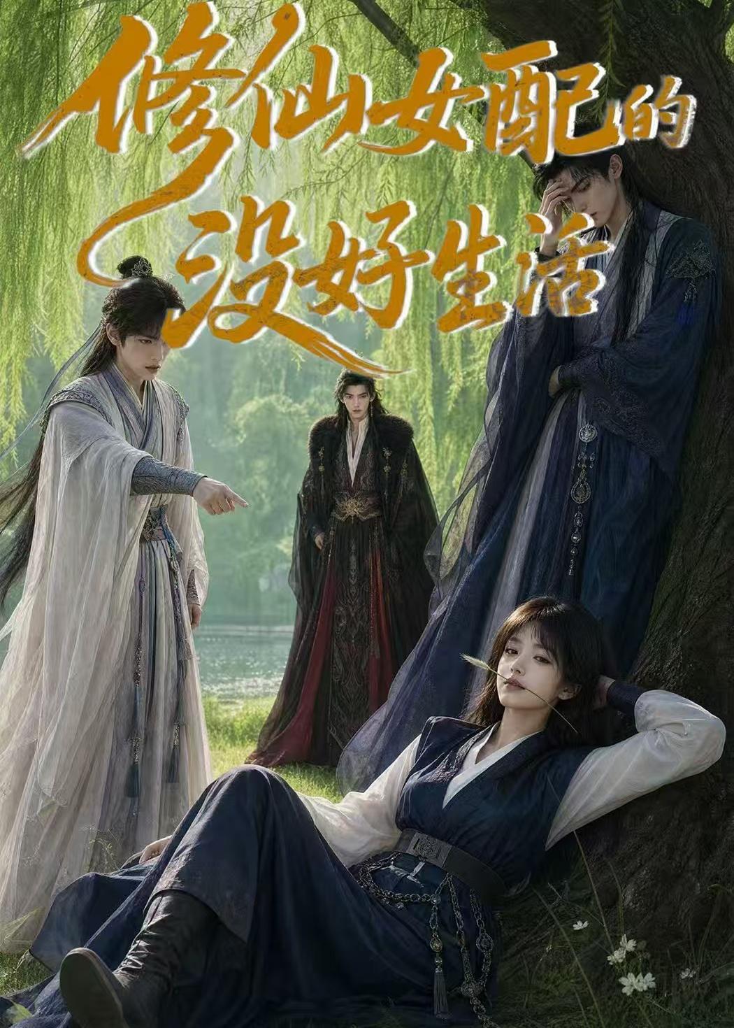 修仙女配的没好生活     Ai漫剧