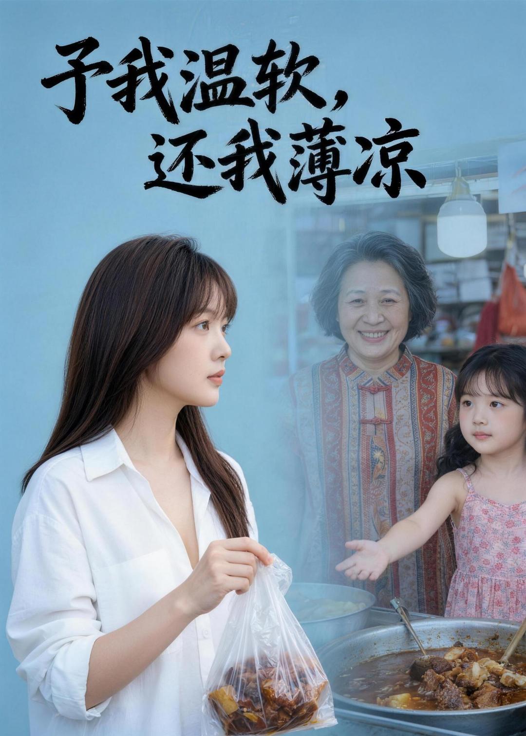 予我温软，还我薄凉   Ai