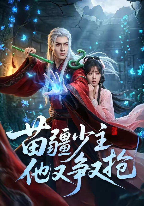 苗疆少主他又争又抢     Ai漫剧