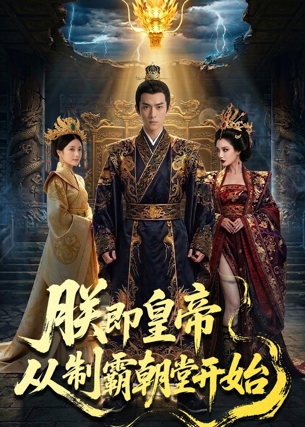 朕即皇帝-从制霸朝堂开始    Ai