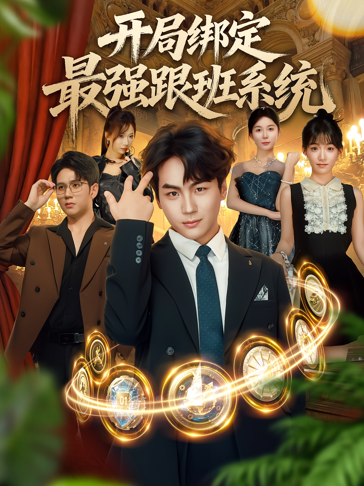 开局绑定最强跟班系统