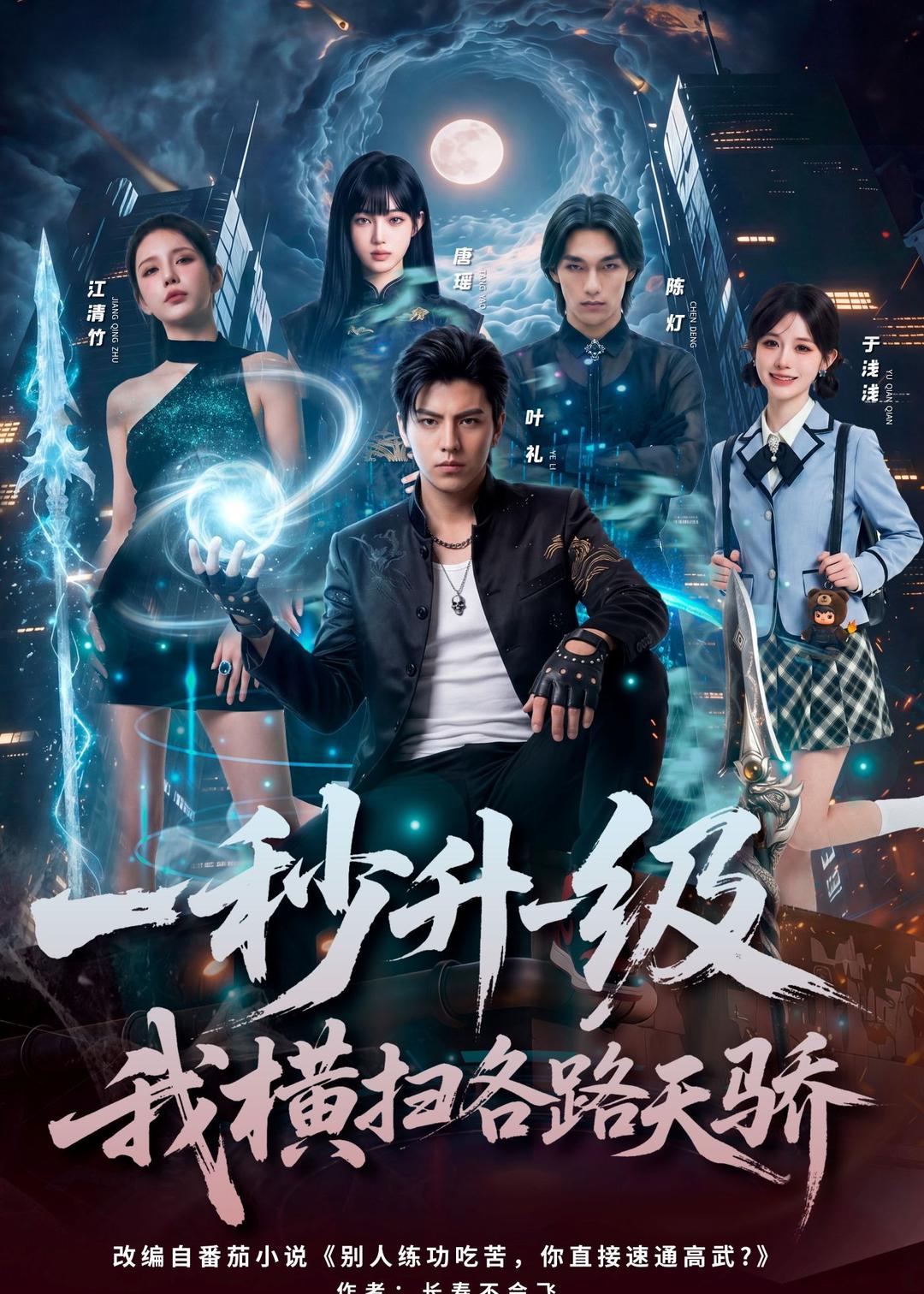 一秒升一级，我横扫各路天骄    Ai