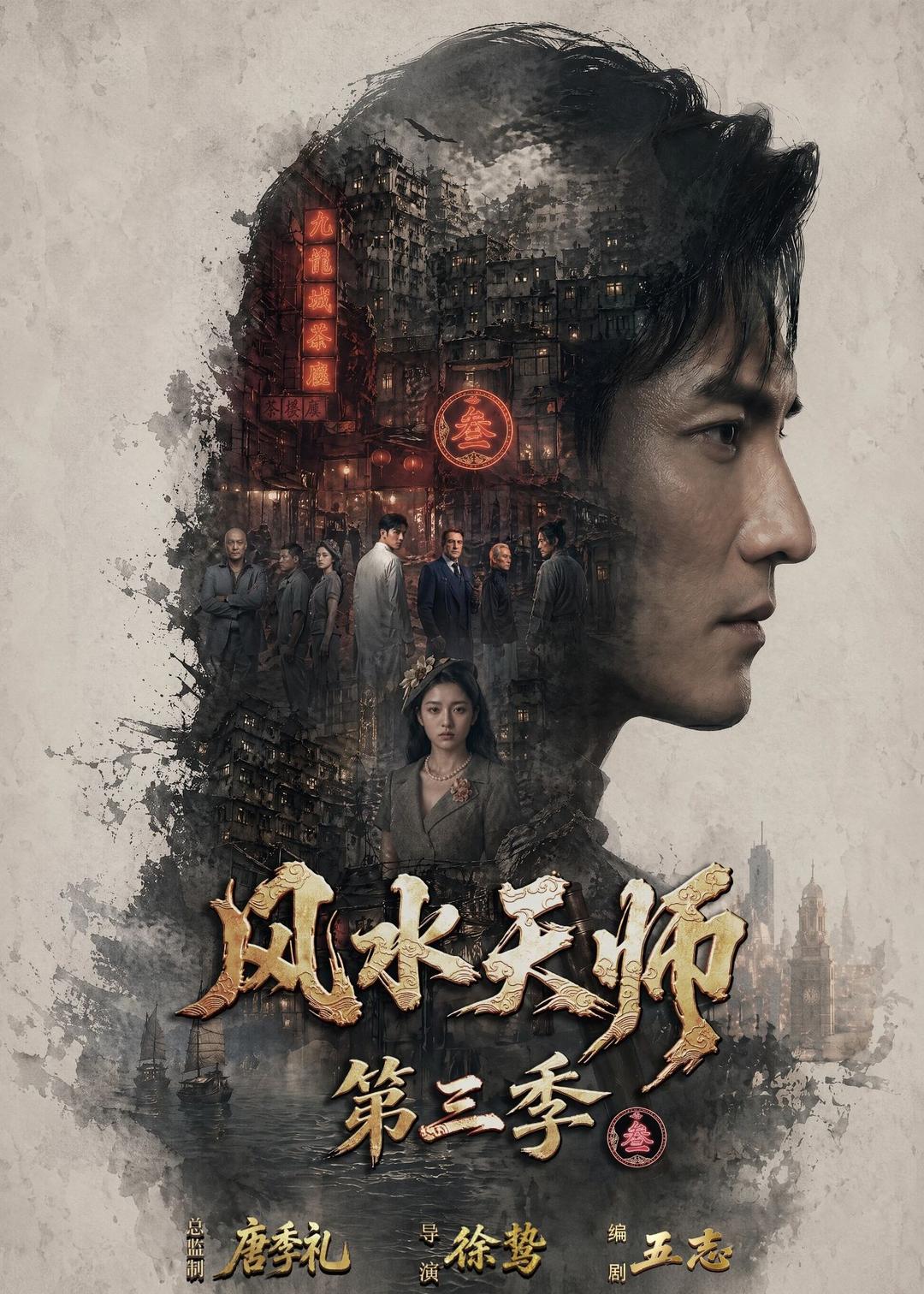 风水天师第三季     Ai漫剧