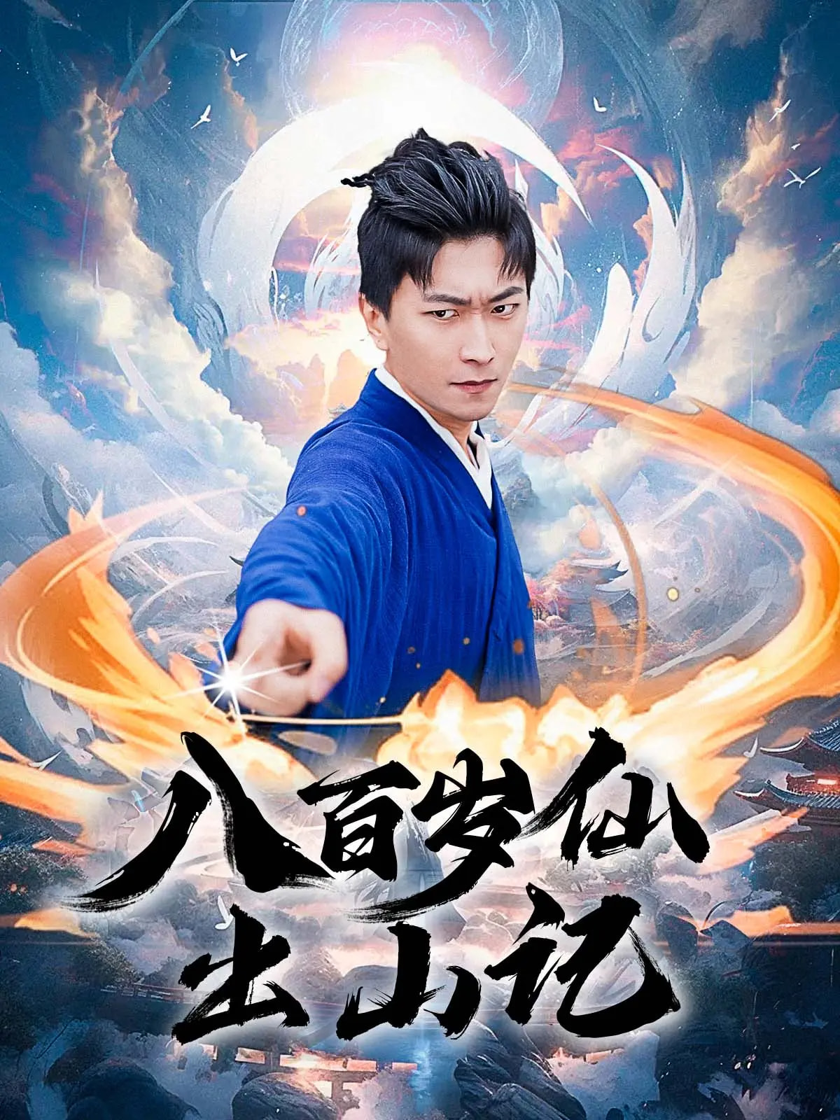 八百岁仙出山记