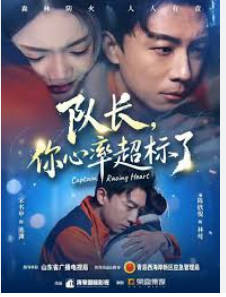 队长，你心率超标了