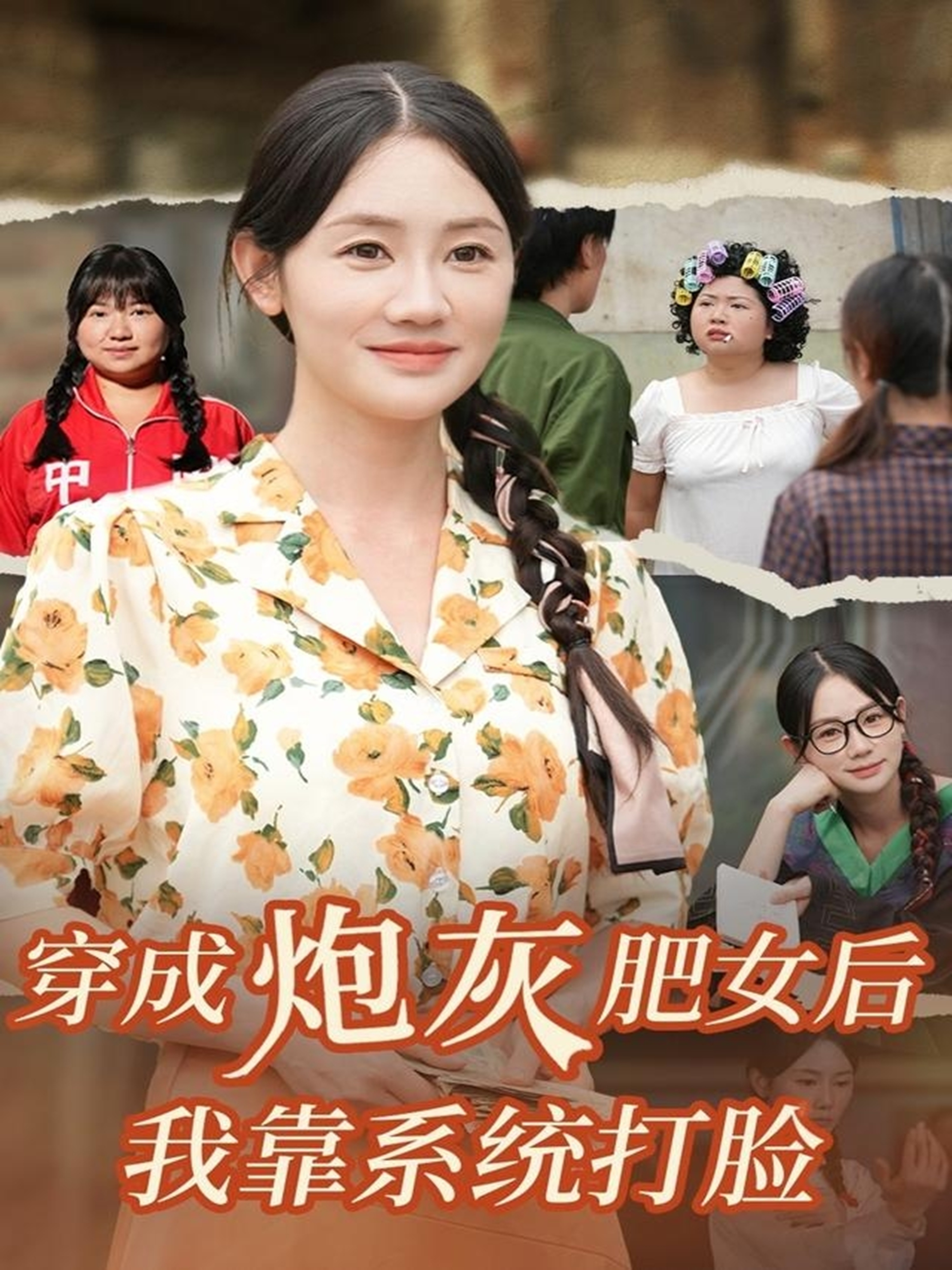 穿成炮灰肥女后我靠系统打脸