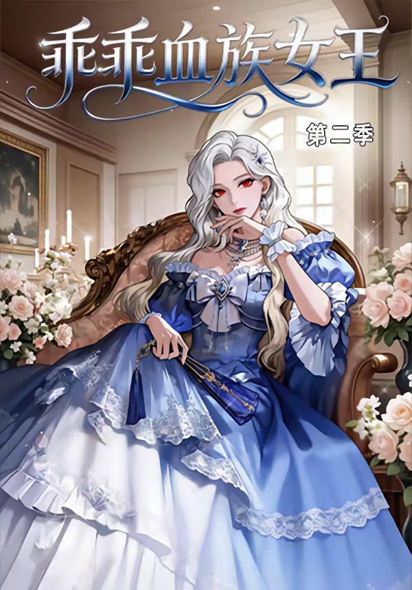 乖乖血族女王第二季    Ai漫剧