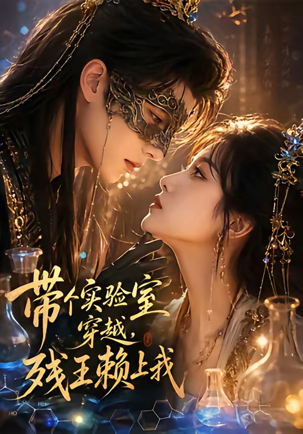 带个实验室穿越，残王赖上我   Ai漫剧