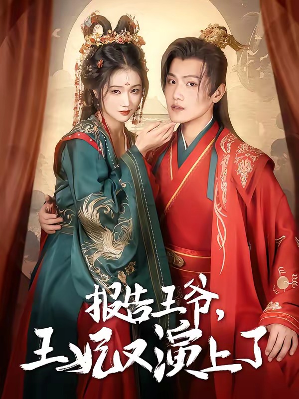 报告王爷，王妃又演上了     Ai漫剧