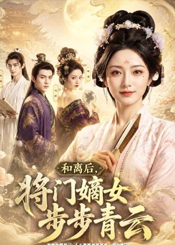 和离后，将门嫡女步步青云     Ai漫剧