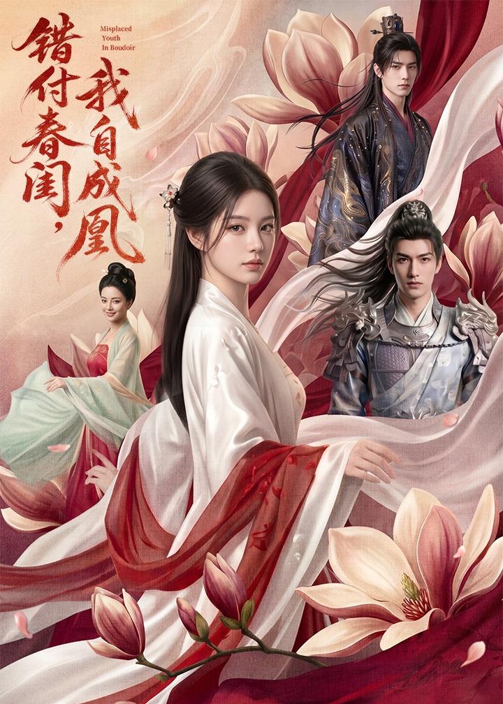 错付春闺-我自成凰    AI