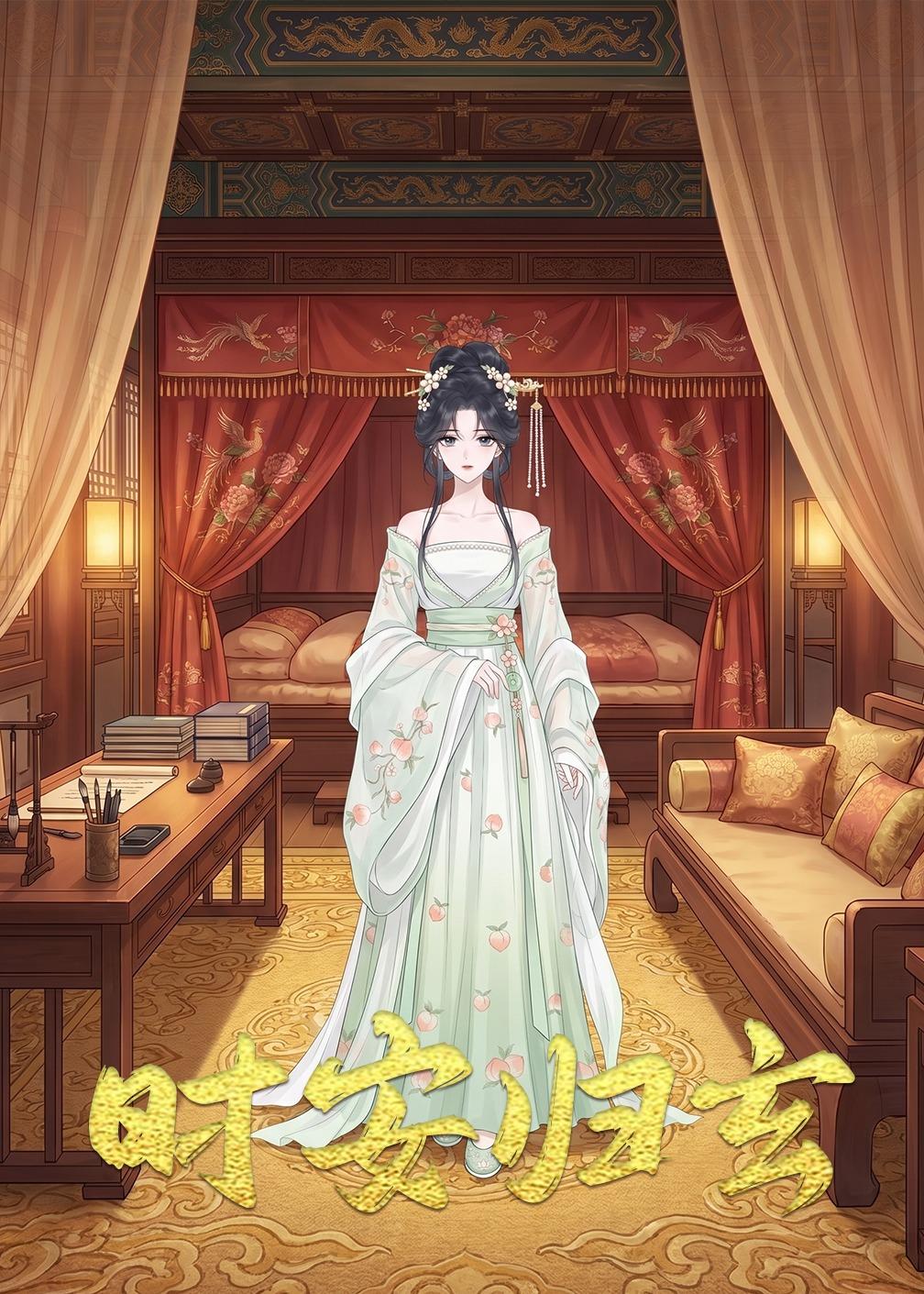 时安归玄     Ai漫剧