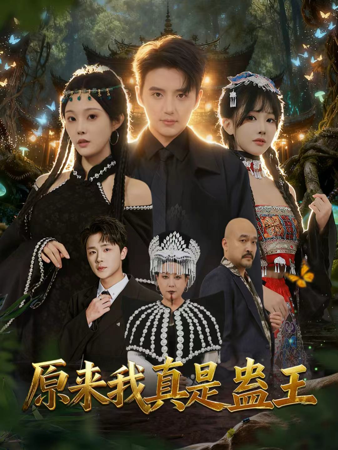 原来我真是蛊王