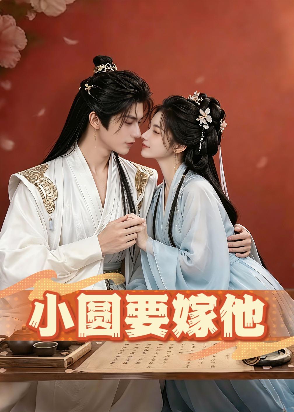 小圆要嫁他    Ai漫剧
