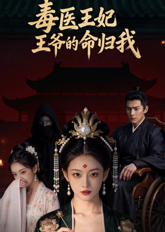 毒医王妃：王爷的命归我    AI