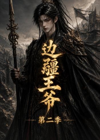 边疆王爷第二季    Ai漫剧