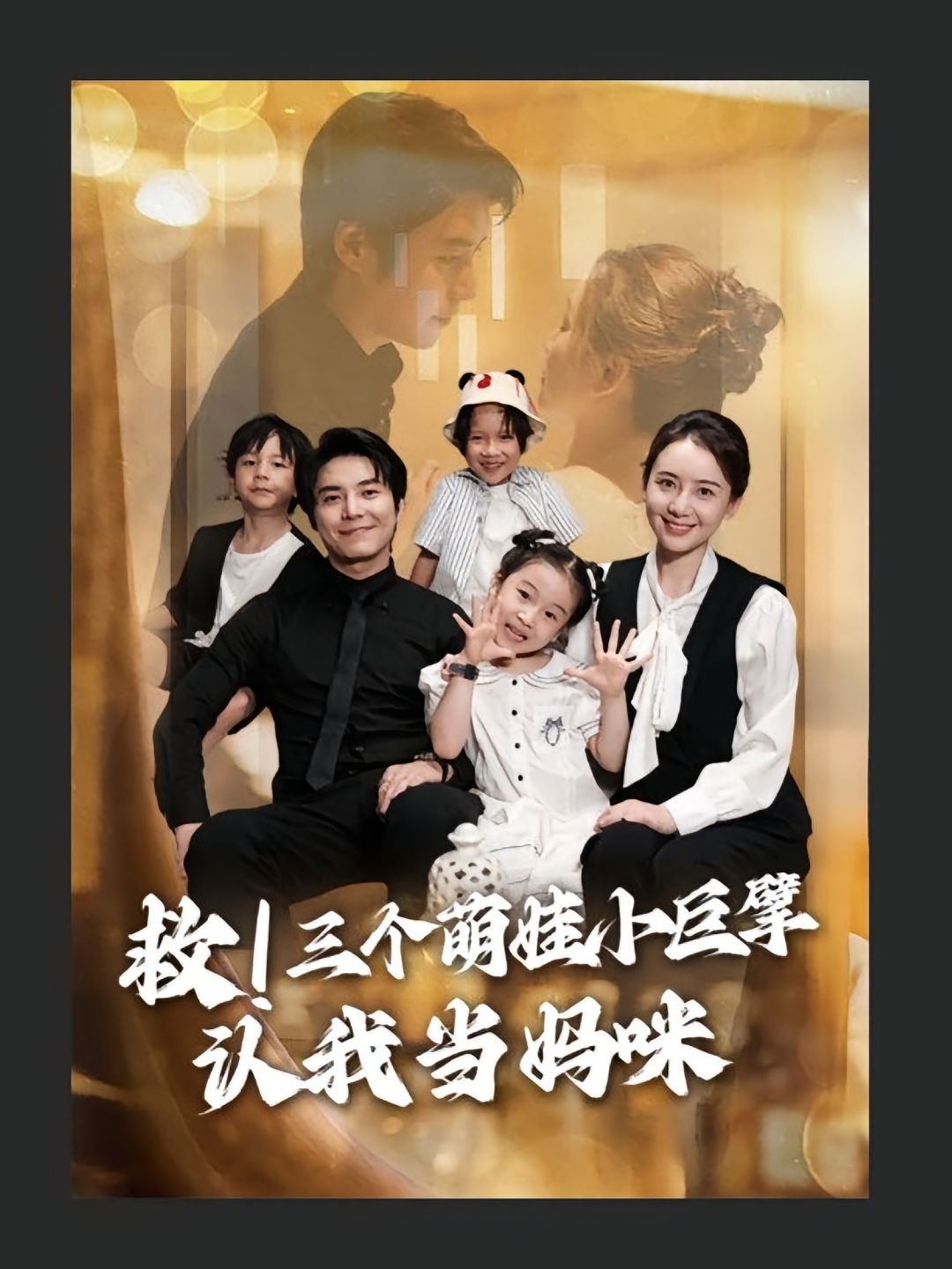 救三个萌娃小巨擘认我当妈咪