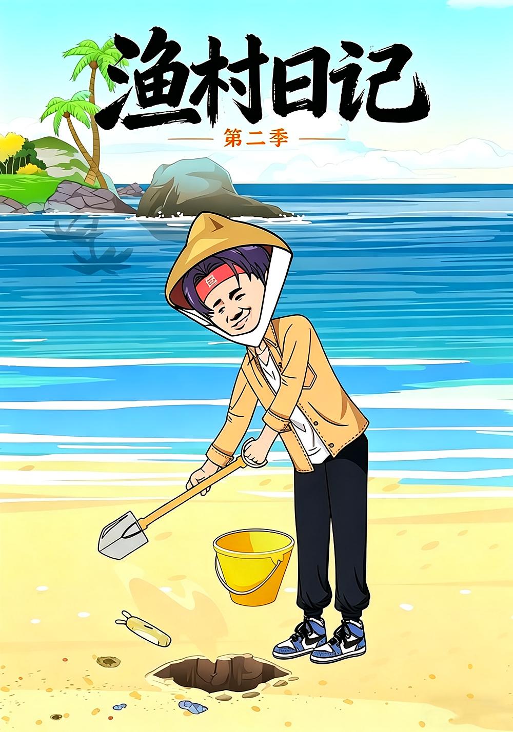 渔村日记第二季    动漫
