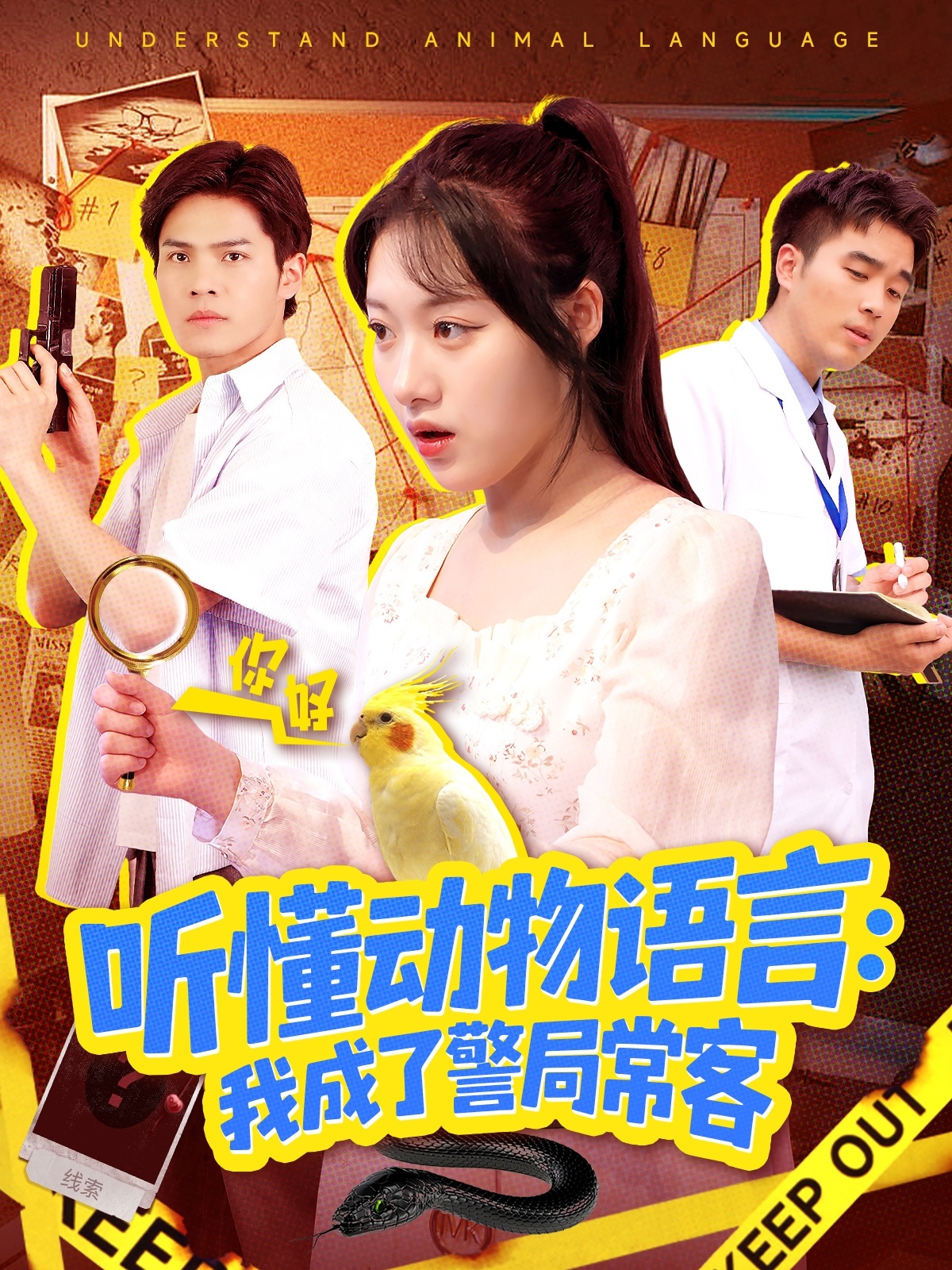 听懂动物语言我成了警局常客