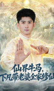 仙界牛马，下凡带老婆全家修仙