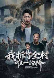 我拆了全村唯一的桥     Ai漫剧