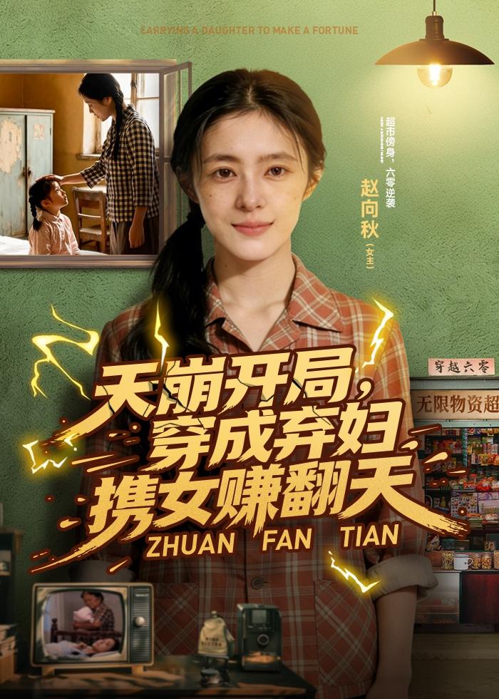 天崩开局，穿成弃妇携女赚翻天   Ai