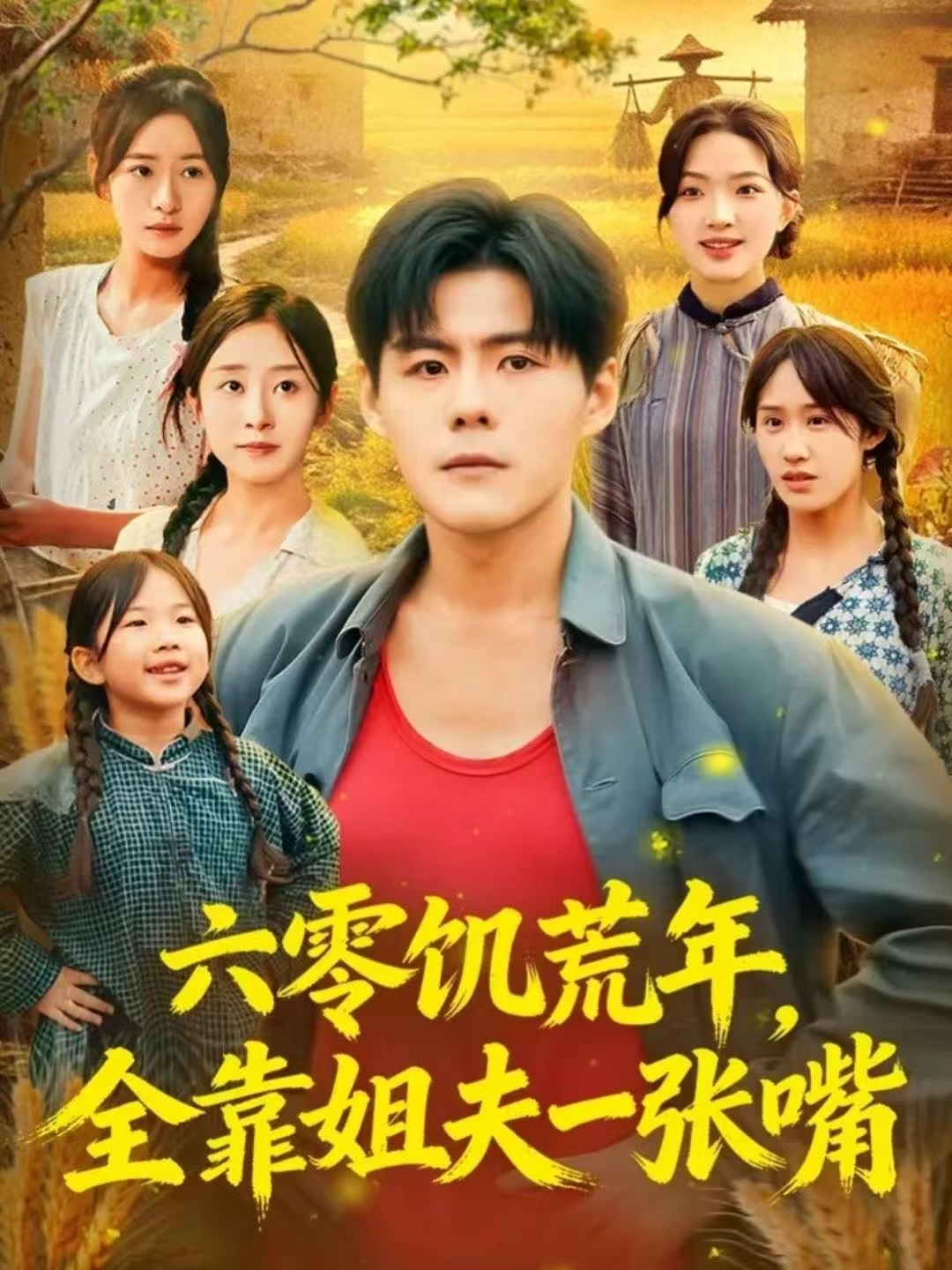 六零饥荒年，全靠姐夫一张嘴