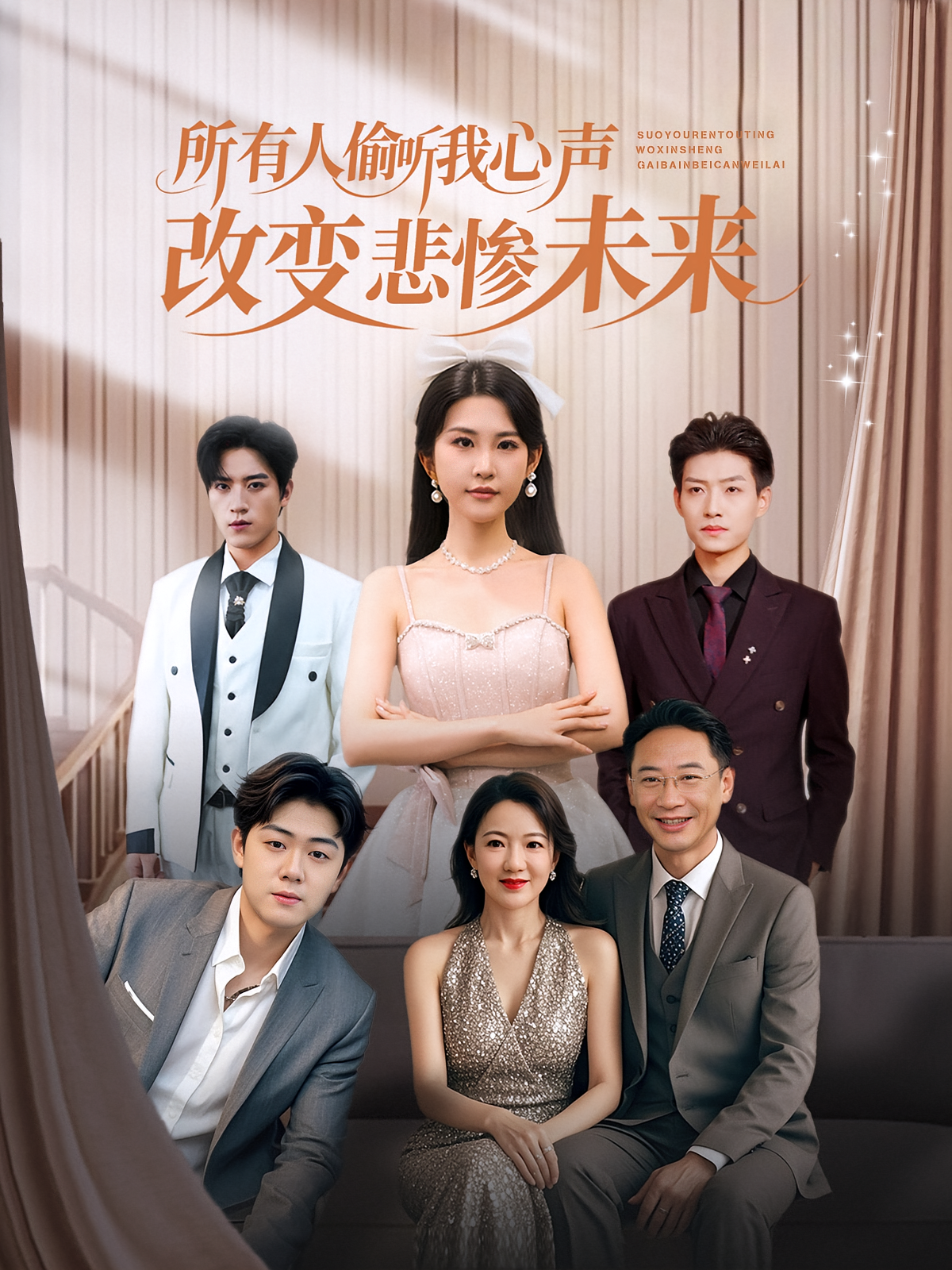 所有人偷听我心声改变悲惨未来