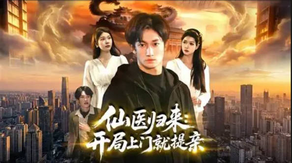 仙医归来：开局上门就提亲