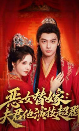 恶女替嫁：夫君他演技超群