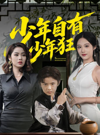 少年自有少年狂