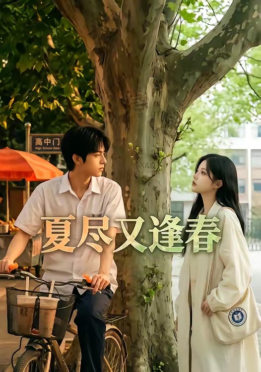 夏尽又逢春     Ai漫剧