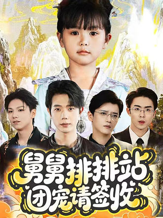 舅舅排排站团宠请签收