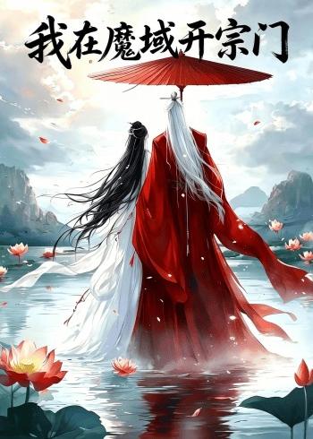 我在魔域开宗门    Ai漫剧