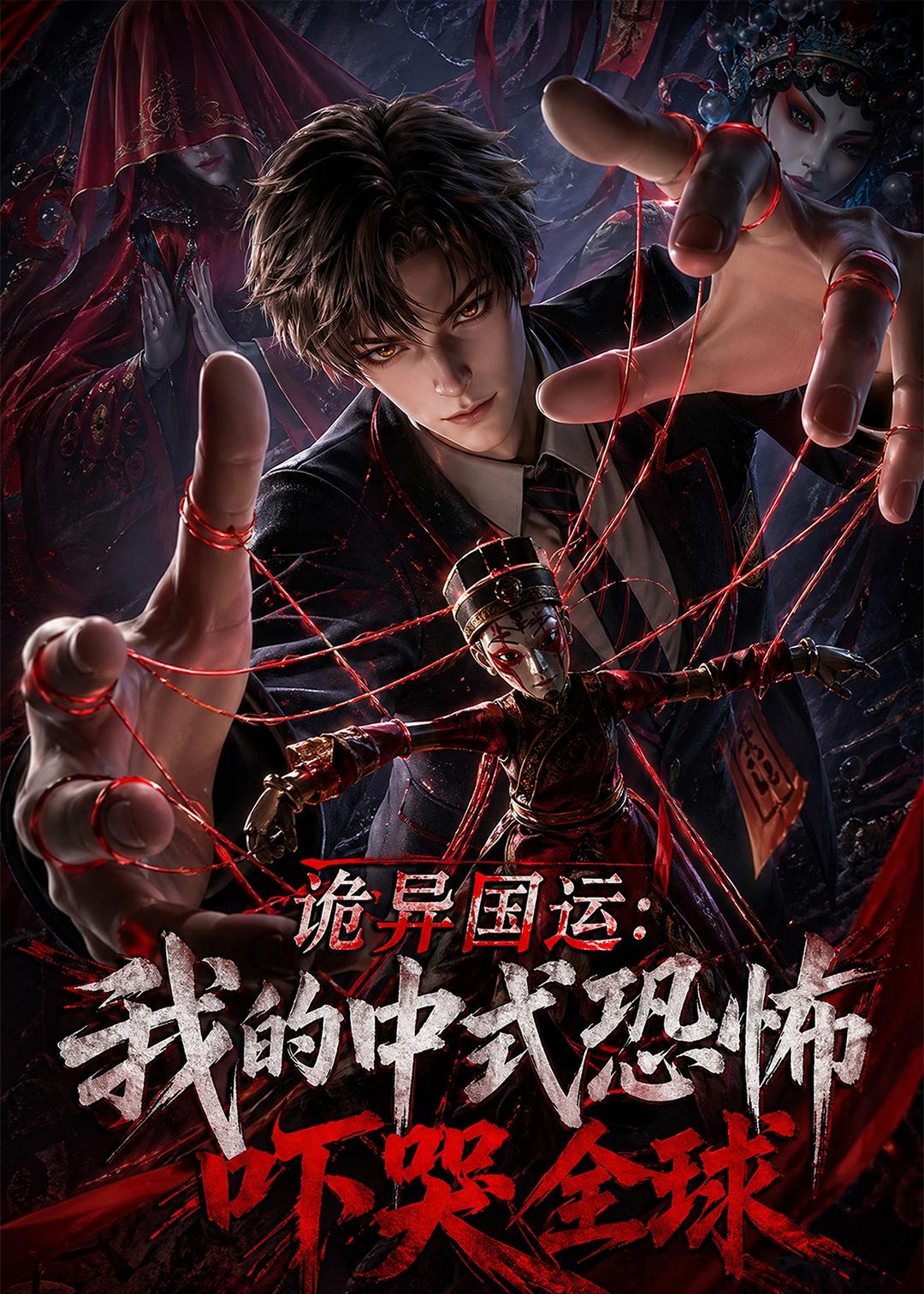 诡异国运：我的中式恐怖吓哭全球！    Ai漫剧