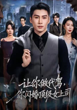 让你做代驾，你闪婚顶级女上司