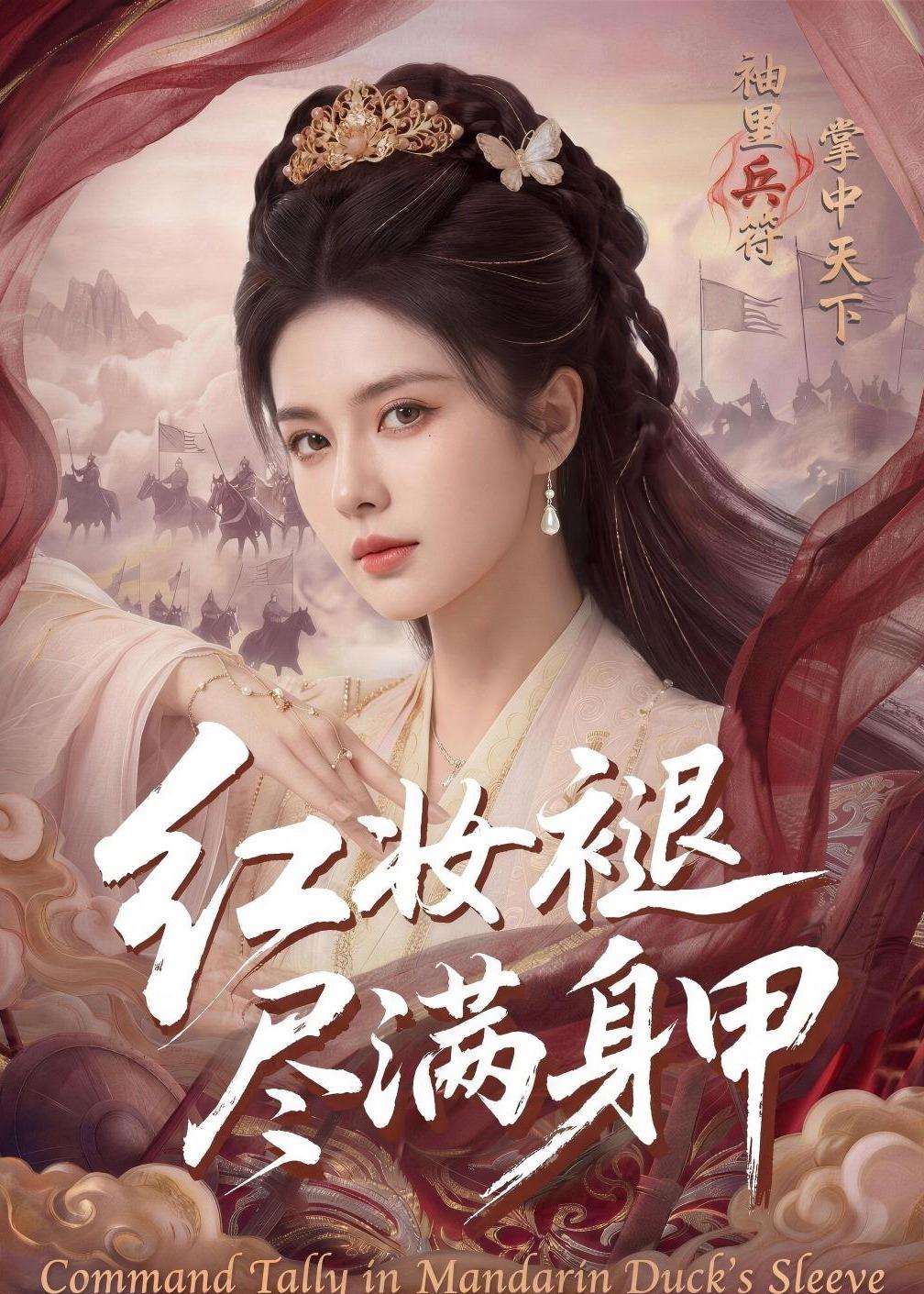 红妆褪尽满身甲    Ai漫剧
