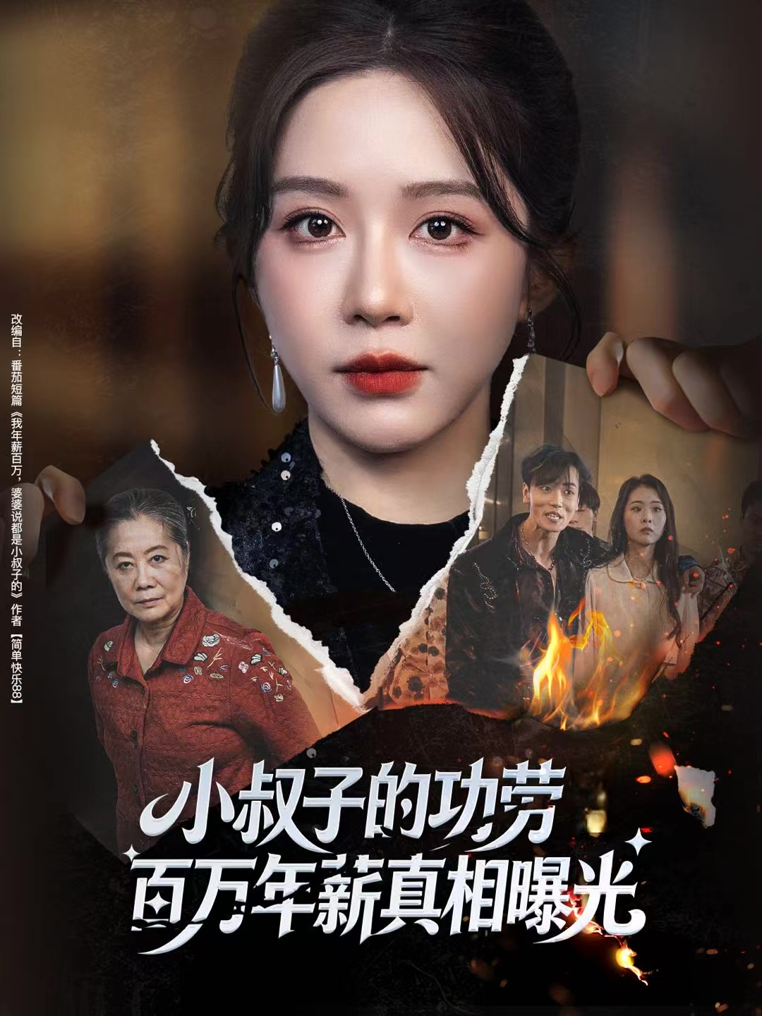 小叔子的功劳百万年薪真相曝光