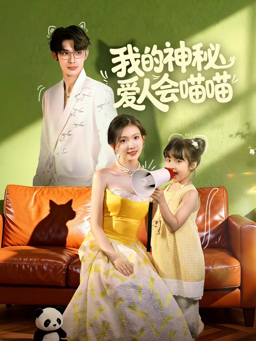我的神秘爱人会喵喵
