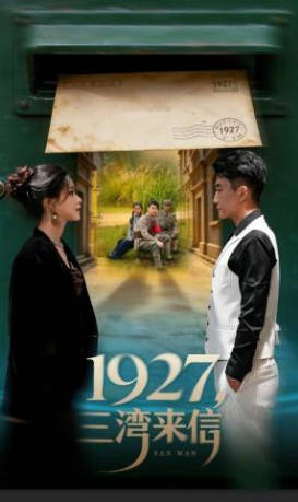 1927-三湾来信