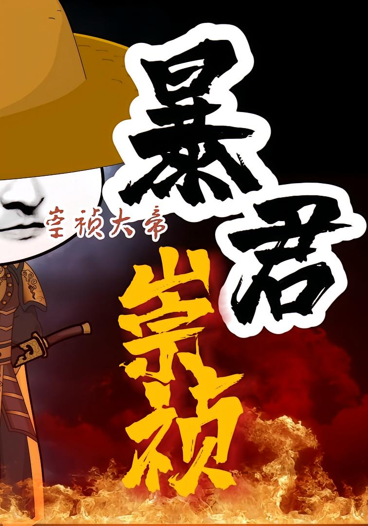暴君崇祯：第三季    动漫