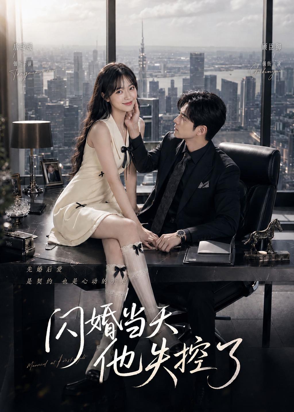 闪婚当天，他失控了     Ai漫剧