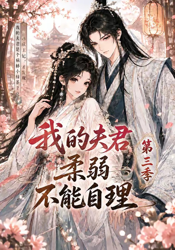我的夫君柔弱不能自理第三季     Ai漫剧