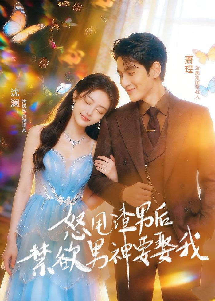 怒甩渣男后，禁欲男神要娶我     Ai漫剧