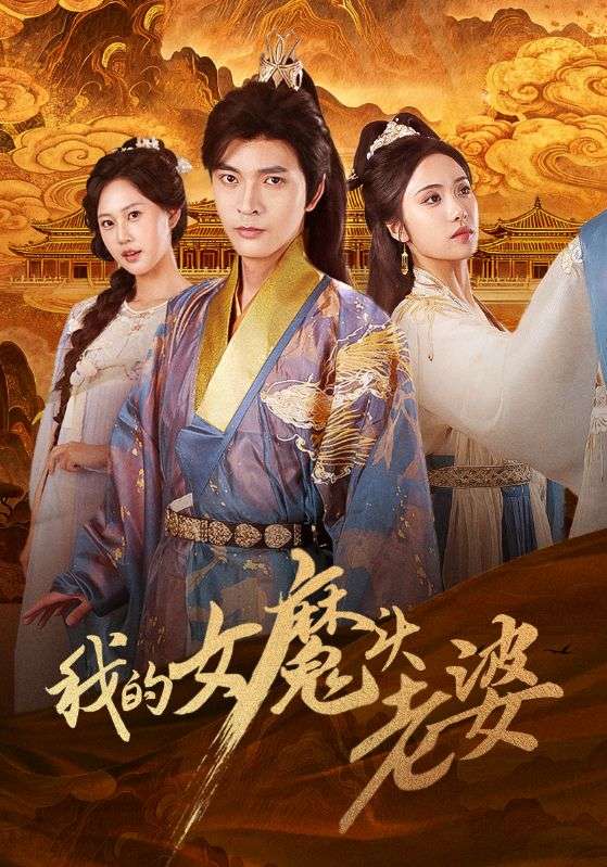 我的女魔头老婆