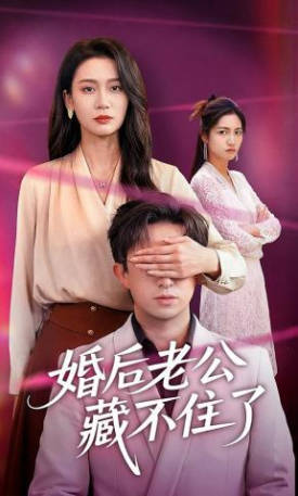 婚后老公藏不住了