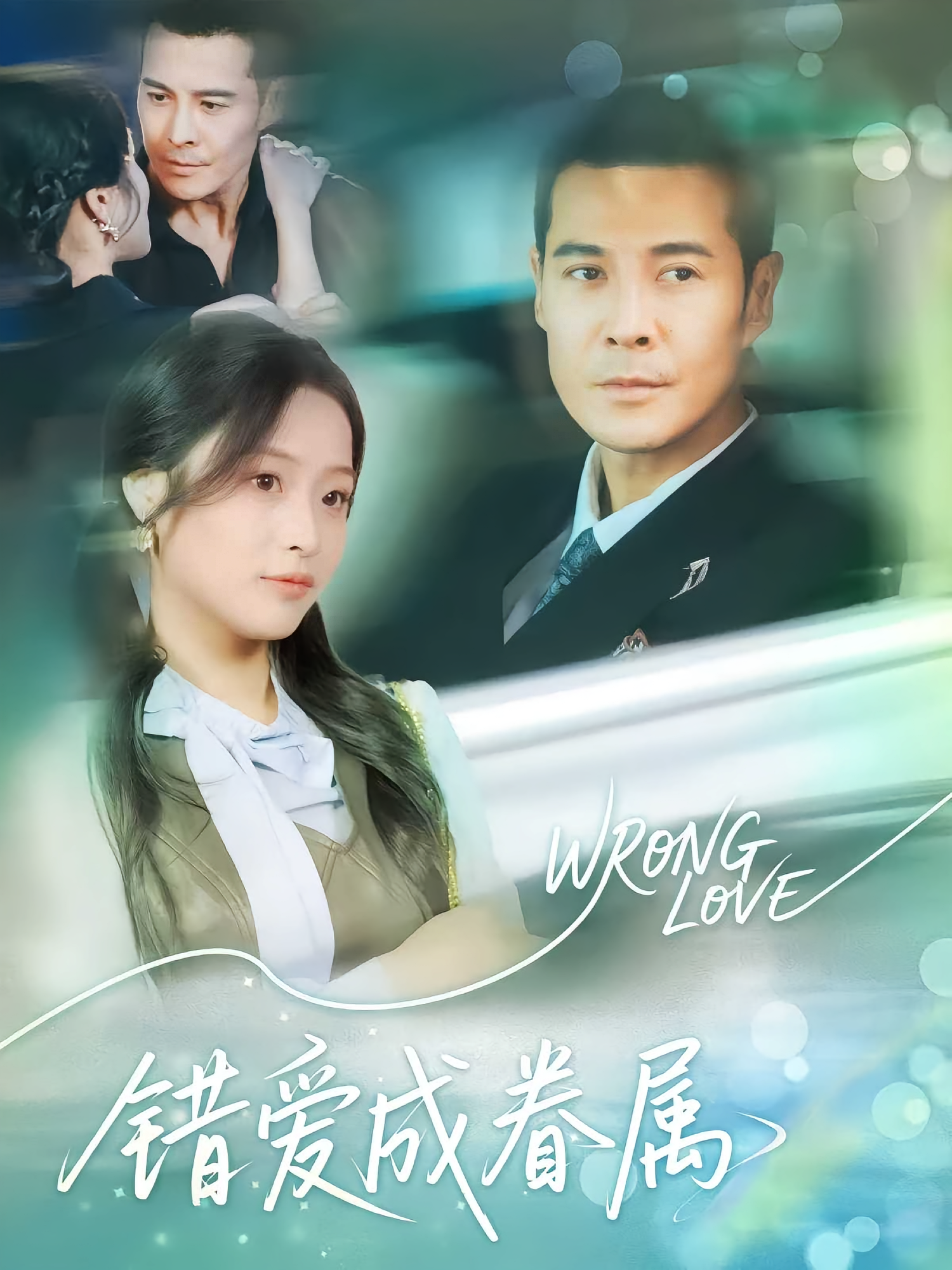 错爱成眷属