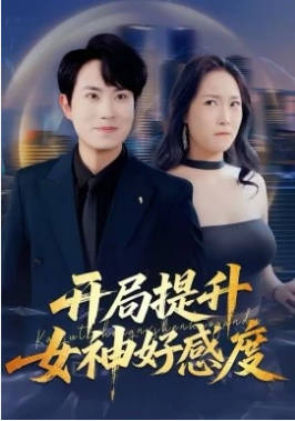 开局提升女神好感度