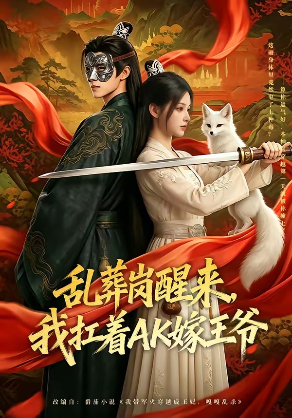 乱葬岗醒来，我扛着AK嫁王爷    Ai漫剧